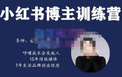 故里小姐·小红书博主训练营(第5期),从0到1打造高变现小红书账号