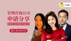 LEO的管理咨询公司申请经验全分享,手把手教你如何申请管理咨询实习/全职工作
