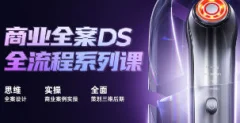 巧匠商业全案DS全流程系列课