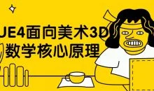 UE4面向美术3D数学核心原理