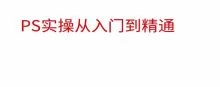 21堂趣味实用PS从此精通Photoshop