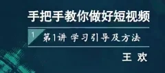 王欢《手把手教你做好短视频》