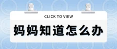 【读书会】樊登读书《妈妈知道怎么办》