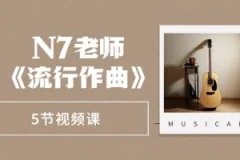 N7老师《流行作曲》5节视频课