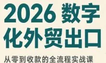 2026数字化外贸:AI时代的出口业务流程实务