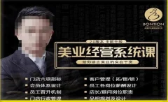 【杨志威系统课2.0】美业门店经营管理系统课,给你讲点美业的实在干货,含资料
