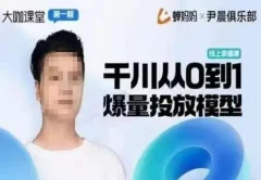 尹晨俱乐部蝉妈妈-大咖课堂第01期,千川从0到1爆量投放模型