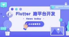 Flutter 移动应用开发实战 (开发你自己的抖音APP)