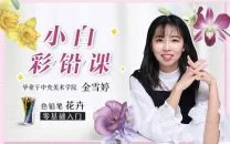 0基础小白彩铅课:央美教你画彩铅