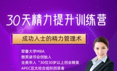 30天精力提升训练营,成功人士的精力管理术