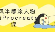 古风半厚涂人物插画Procreate课