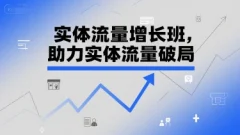 实体流量增长班,助力实体流量破局