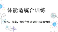 少儿体能适统合训练私教课程