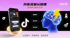 文涛老师-抖音流量认知课,短视频+直播+私域,认知提升,闪电开悟