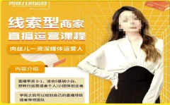 线索型商家小风车直播运营课程,留资直播间直播带货0-1手把手教学,操盘手助力从0-1轻松做