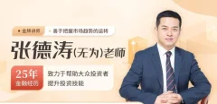 无为老师学会抄底和逃顶的16节课