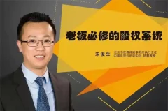 宋俊生:《老板必修的股权系统》