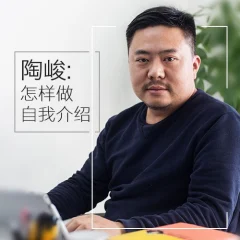演讲教练陶峻:怎样做一分钟介绍自己