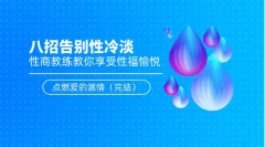 八招告别性冷淡:性商教练教你享受性福愉悦,点燃爱的激情(完结)