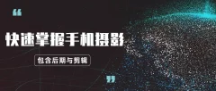 玩转手机摄影:快速掌握手机摄影、后期与视频剪辑