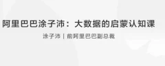 阿里巴巴涂子沛:大数据的启蒙认知课