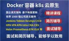 价值1499元 最新kubernetes/k8s+DevOps云原生全栈技术:基于世界1000强实战课程