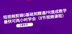 短视频剪辑0基础到精通PR速成教学:最快可两小时学会