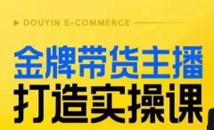 金牌带货主播打造实操课,直播间小公主丹丹老师告诉你,百万主播不可追,高效复制是王道!