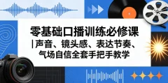 零基础口播训练必修课|声音、镜头感、表达节奏、气场自信全套手把手教学