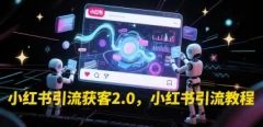 小红书引流获客2.0,小红书引流教程