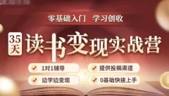 35天读书变现实战营,从0到1带你体验读书-拆解书-变现全流程