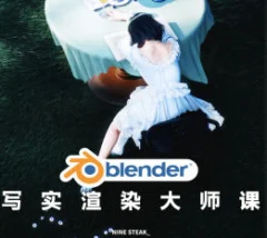 Blender写实渲染大师课2025NINESTEAK
