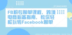 FB粉专聊单课程,跨境电商必备指南,教你轻松玩转Facebook聊单