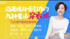国民穿搭导师:九种魔法穿衣术,让你成为“最会穿的女神”