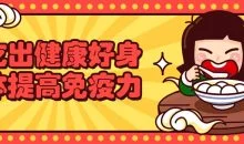 吃出健康好身体提高免疫力