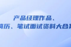 产品经理作品、简历、笔试面试资料大合集