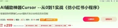 AI辅助神器Cursor-从0到1实战《仿小红书小程序》(已完结)