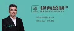 周导《逆向盈利3.0,教你轻松赚钱》掌握逆向盈利思维 就是掌握赚钱