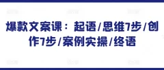 爆款文案课:起语/思维7步/创作7步/案例实操/终语