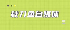 秋刀鱼自媒体+抖音运营课,手把手教你玩转短视频变现赚钱