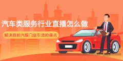 【牧伟】2022汽车类服务门店直播训练营,解决汽服门店引流痛点