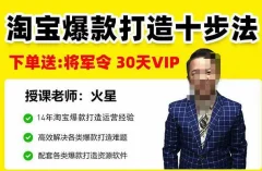 淘宝爆款打造十步法,高效解决各类爆款打造难题