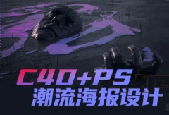 同捉C4D+PS潮流海报案例课