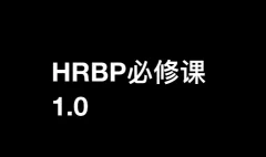 斯令-HRBP必修课1.0(录播课)
