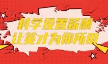 科学设置薪酬让英才为你所用