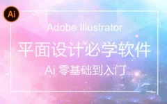 AI(Adobe Illustrator)从入门到精通系统视频教程【84节完整版】