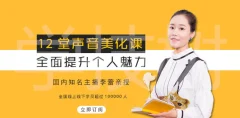 12堂声音美化课,全面提升个人魅力!