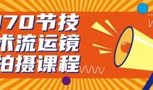 170节技术流运镜拍摄课程