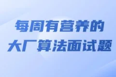 马式兵-每周有营养的大厂算法面试题