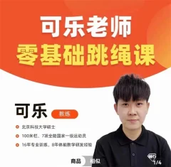 抖音可乐老师-0基础跳绳+提速跳绳课